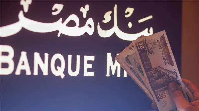 بنك مصر يطرح وديعة فليكس بعائد 22% قبل اجتماع الفائدة | الحق والضلال