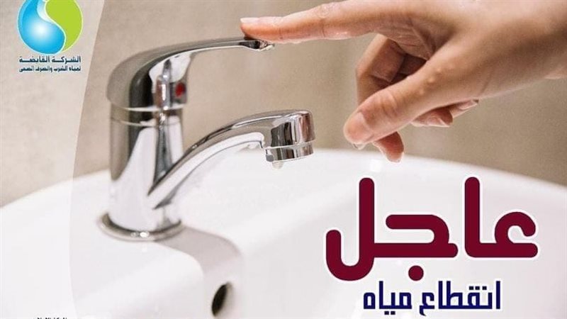 قطع المياه