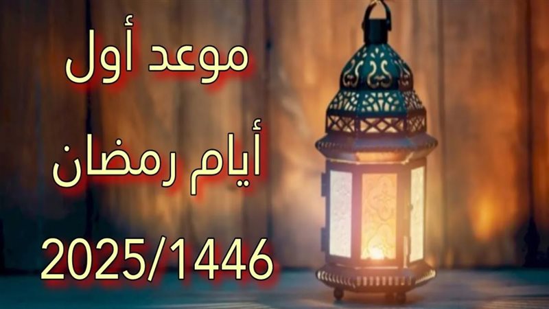 موعد أول أيام شهر رمضان الكريم وعيد الفطر المبارك 2025 .. وفقا للحسابات الفلكية | الحق والضلال