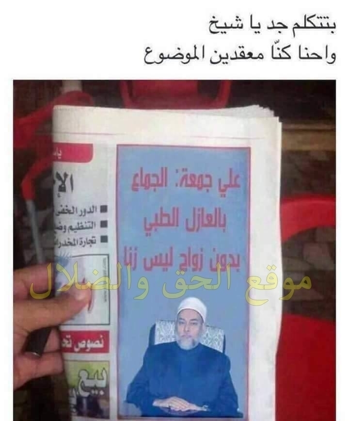 بالصوره فتوي جديده وغريبه للشيخ علي جمعه عن اذا تم الجماع عن طريق ذلك الشيئ بدون زواج فهي ليست ب زنا