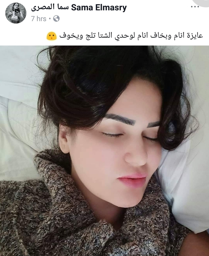 سما المصري تنشر صورتها من علي السرير وتعلق خايفه انام لوحدي