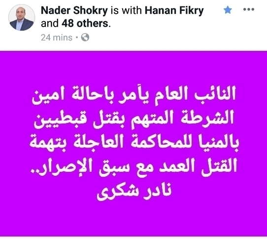 قرار عاجل ومفرح جدا للأقباط من النيابه علي امين الشرطه قاتل القبطي وابنه