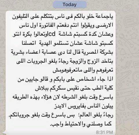 تحذير منتشر جدا علي الفيسبوك من طريقه جديده لسرقة الأعضاء خد بالك وحذر غيرك