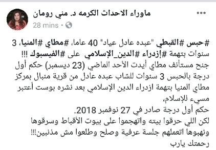 حبس القبطي عبده عادل عياد 40 عاما مطاي المنيا ثلاث سنوات بتهمة إزدراء الدين الإسلامي على الفيسبوك