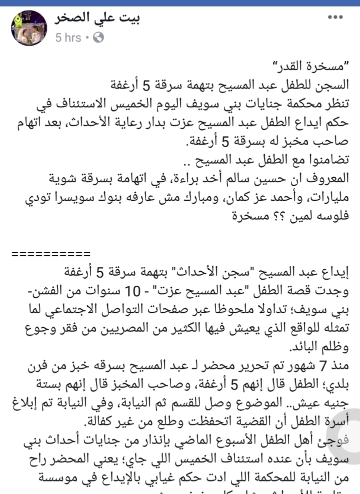 اليوم الحكم في استئناف حبس الطفل عبد المسيح ثلاث سنوات بتهمة سرقة خمس ارغفه