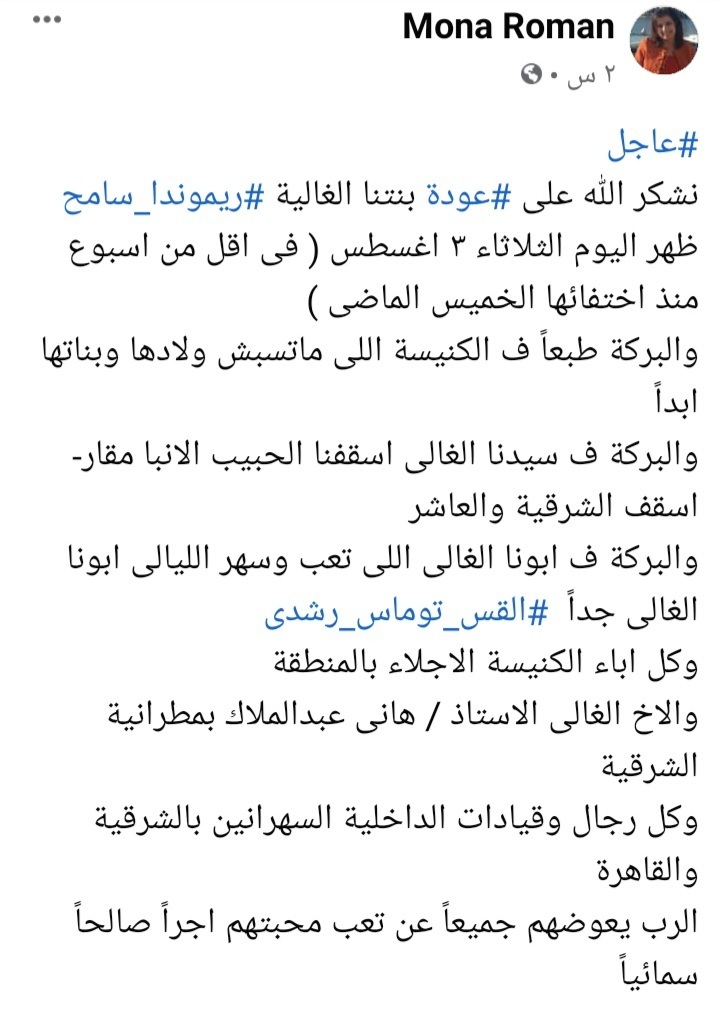 الاعلامية منى رومانى تؤكد عودة الفتاة القبطية المختفية ريموندا سامح