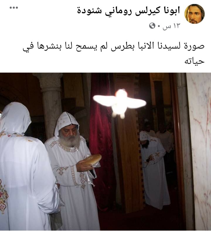 ابونا كيرلس ينشر صورة لنيافة الانبا بطرس لم يسمح لهم بنشرها في حياته