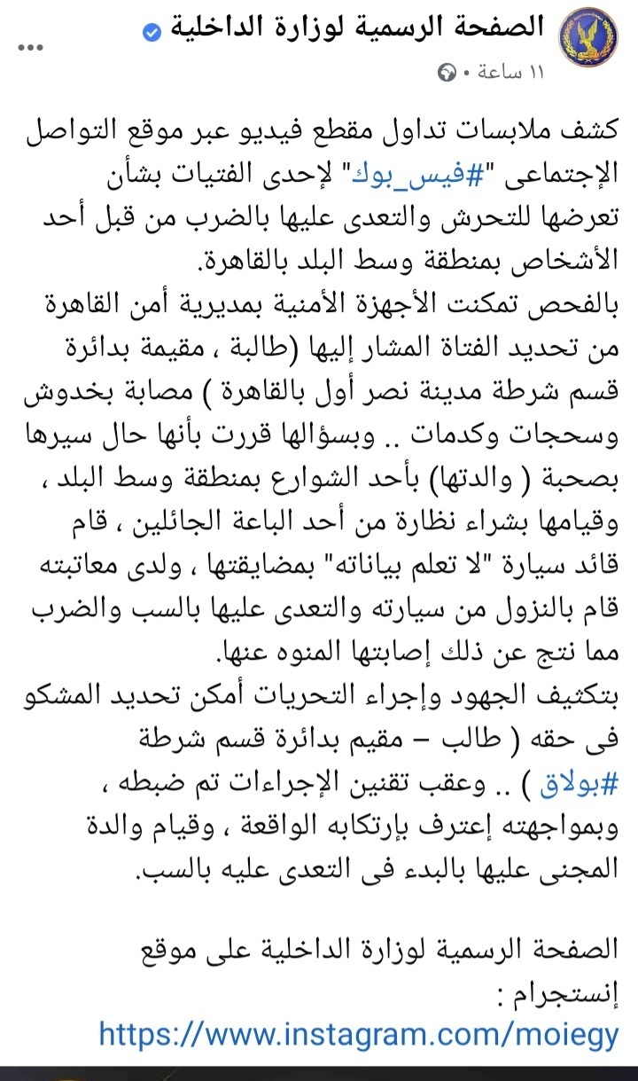 وزارة الداخلية تكشف ملابسات التحرش والتعدي علي الفتاه القبطية يوستينا