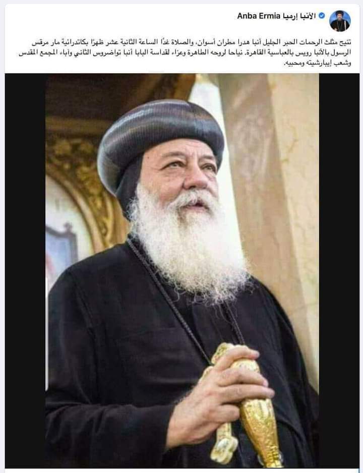 نياحا لروحة الطاهره الانبا ارميا ينعي الانبا هدرا مطران اسوان