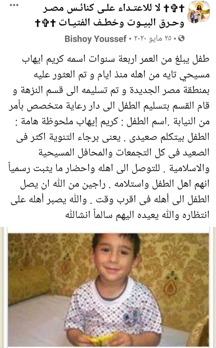 حقيقة العثور علي الطفل المسيحي كريم ايهاب التائة من اسرته اليوم