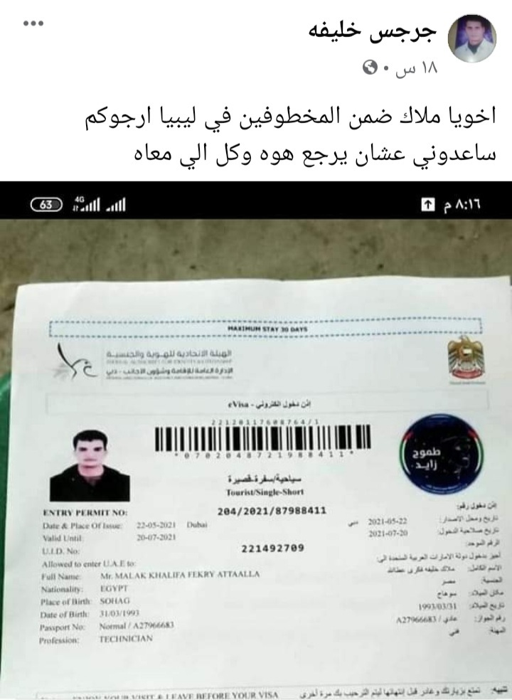 شقيق ملاك خليفة احد المحتجزين بلبيا يستغيث ساعدونا اخويا ضمن المخطوفين