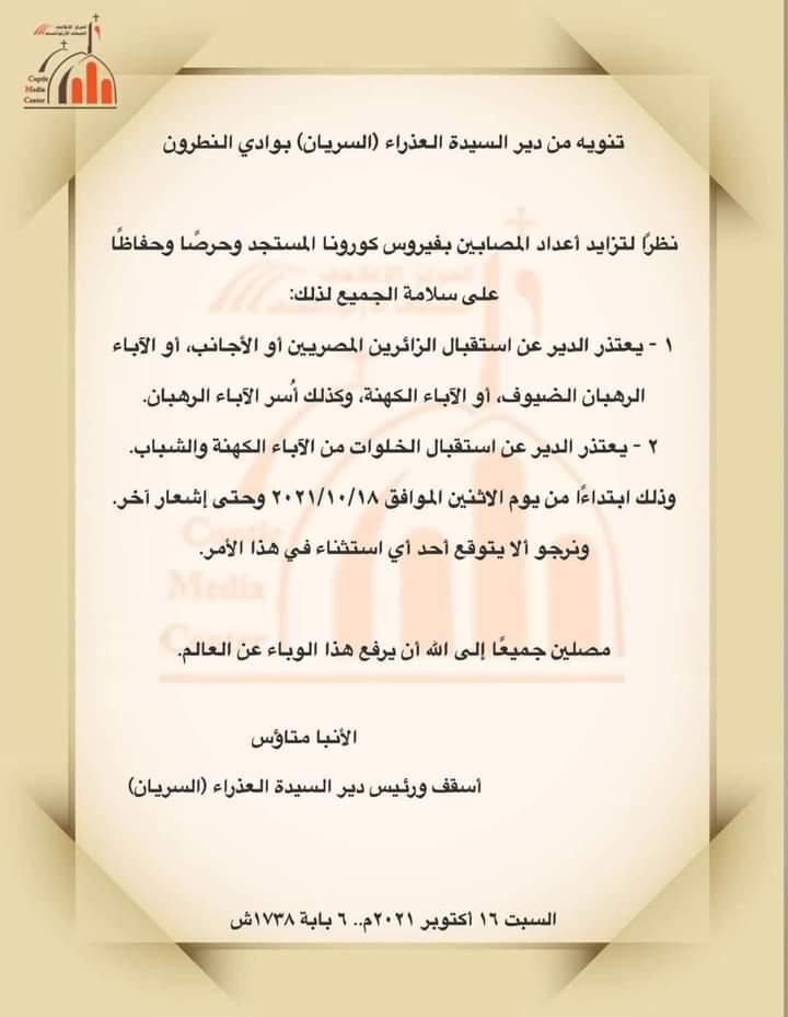 في بيان رسمي دير العذراء السريان بوادي النطرون يصدر تنوية هام