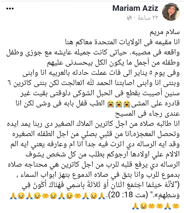 مسيحية تستغيث وتطلب الصلاة من اجل ابنتها كاترين بعد وقوعها في تلك المصيبة
