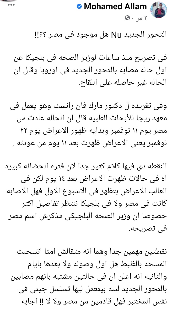 هل التحور الجديد Nu موجود فى مصر      دكتور محمد علام يجيب