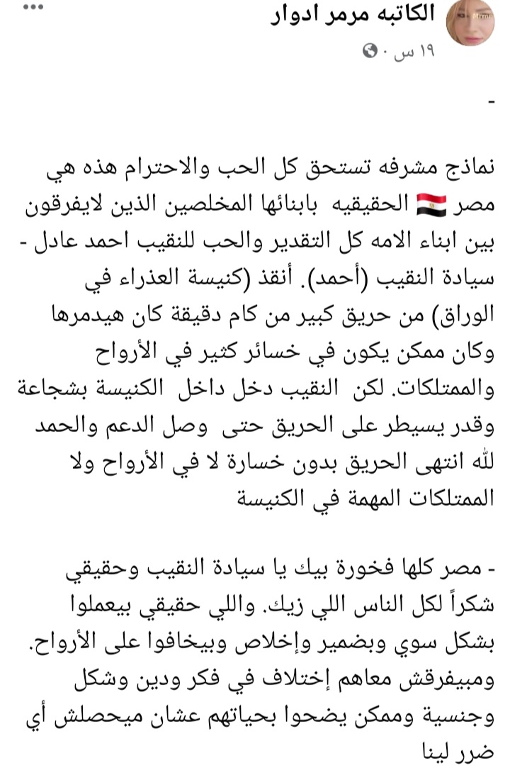 مصر كلها فخورة بيك  كاتبة قبطية توجة رسالة شكر للظابط الذي انقذ الكنيسة