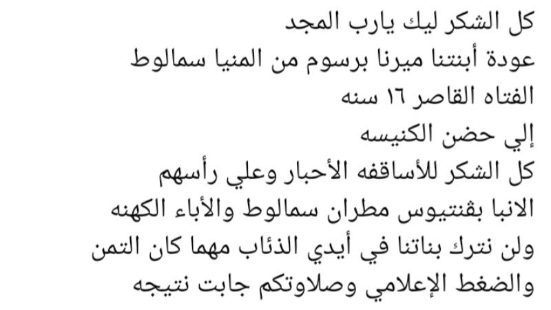 عاجل عودة ميرنا برسوم الي حضن الكنيسة ورسالة شكر لمطران سمالوط