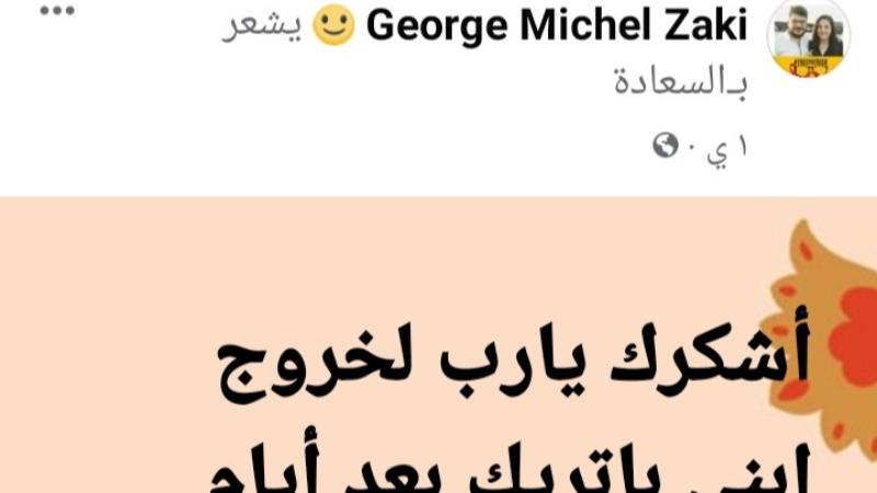 بالصور بعد الافراج عن باتريك جورج شاهد كيف استقبلتة اسرتة واول تعليق لوالدة