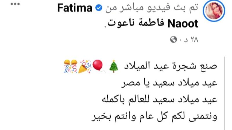 عيد ميلاد سعيد يا مصر فاطمة ناعوت تهنئ الجميع بالكريسماس