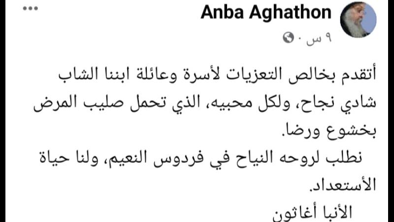 مرض الفردوس يهزم عريس السماء شادي نجاح والأنبا اغاثون ينعاه بهذه الكلمات