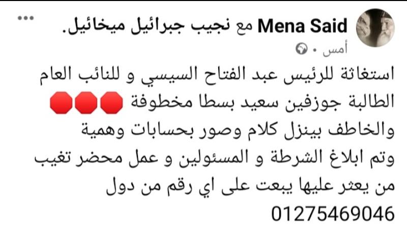 مينا سعيد يستغيث بالنائب العام بعد اختطاف شقيقتة جوزفين