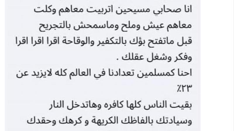 لقاء الخميسي صحابي مسيحيين ومش هسمح لحد يكفرهم واللي مش عاجبة يخرج من صفحتي