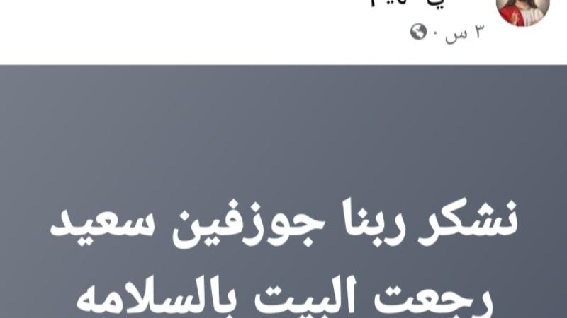 بالصور انباء عن عودة الفتاة المختطفة جوزفين سعيد بعد الاستغاثة