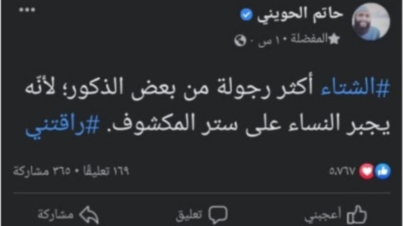 الشتاء اكثر رجوله من الذكور حاتم الحويني يثير جدلا بعد فتوته الاخيرة