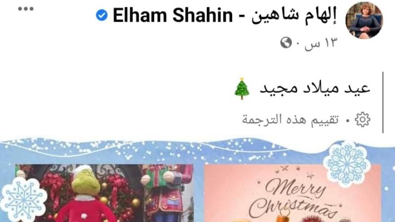 الهام شاهين تهنئ جميع الاقباط بمناسبة عيد الميلاد المجيد