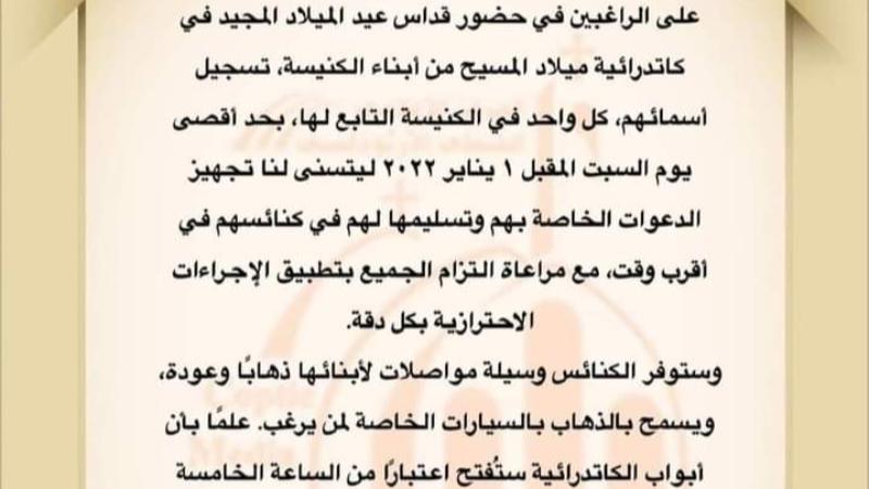 تنبيه للراغبين في حضور قداس عيد الميلاد المجيد في كاتدرائية ميلاد المسيح