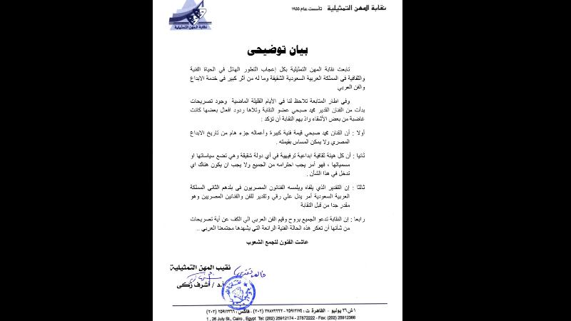بيان رسمى من المهن التمثيلية بشأن محمد صبحى وهيئة الترفيه والازمة الاخيرة