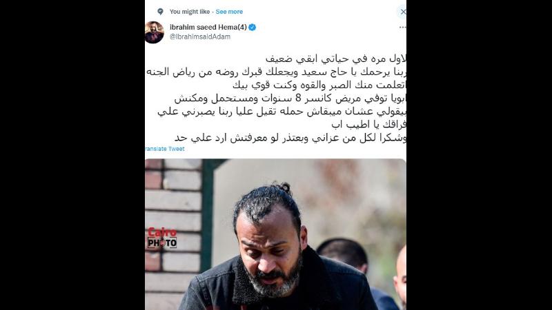 كلمات مؤثرة وصورة توجع القلوب لـ ابراهيم سعيد نجم منتخب مصر بعد وفاة والدة