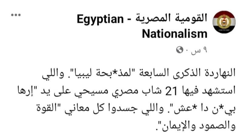 صفحة مصرية تحي ذكري شهداء ليبيا واحد المتابعين يعلق جهنم وبأس المصير