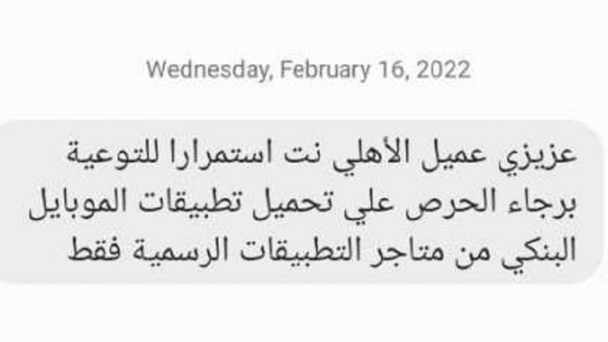 البنك الأهلي يناشد جميع عملائة اذهبوا فورا لاقرب فرع والحق فلوسك