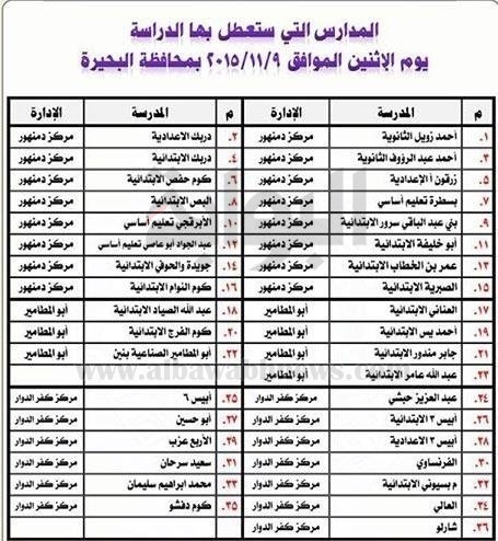 https://christian-dogma.com بالاسماء توقف الدارسة في 68 مدرسة بالبحيرة بسبب السيول
